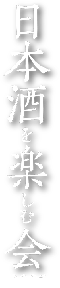 日本酒を楽しむ会2025