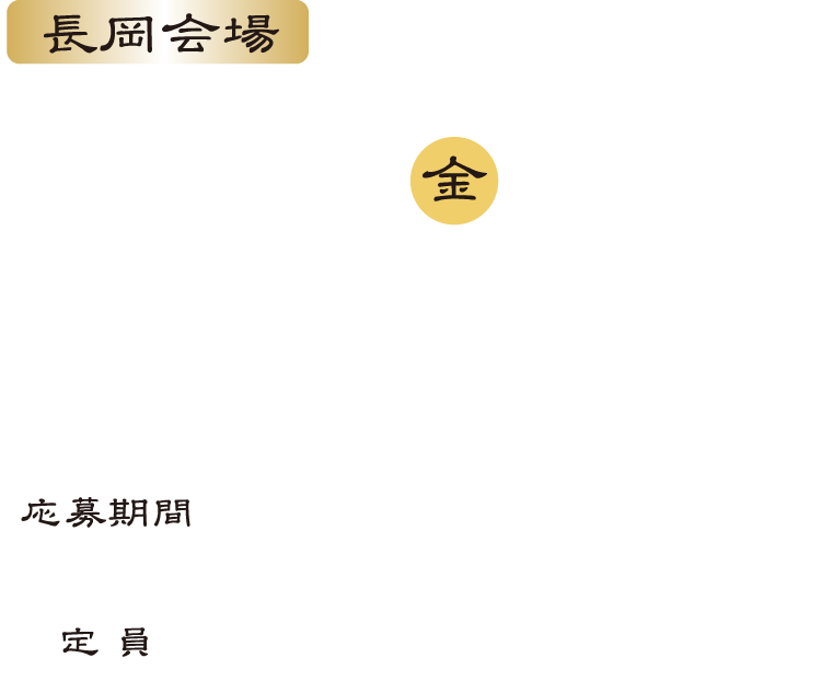 11月13日（金）18時30分から20時30分/長岡グランドホテル（新潟県長岡市東坂之上町1丁目2-1）/応募期間2026年8月7日（金）から11月3日（火）/定員20歳以上の250名様※定員になり次第受付終了