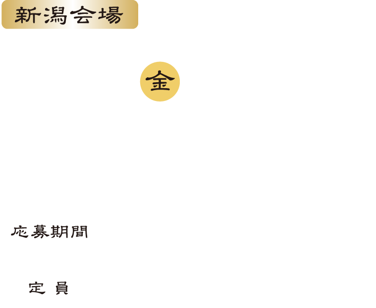 10月9日（金）18時30分から20時30分/ANAクラウンプラザホテル新潟（新潟県新潟市中央区万代5丁目11-20）/応募期間2026年8月7日（金）から9月28日（月）/定員20歳以上の250名様※定員になり次第受付終了